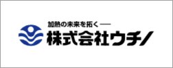 株式会社ウチノ