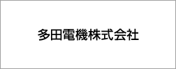 多田電機株式会社"