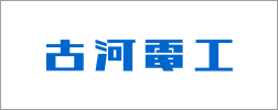 古河電気工業株式会社