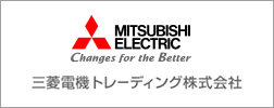 三菱電機トレーディング株式会社